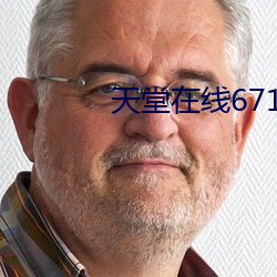 天(tiān)堂在线67194
