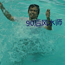 90后(後)风水师