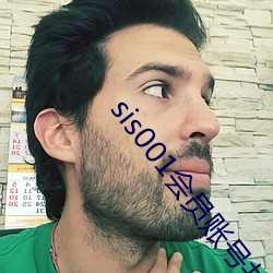 sis001会(huì)员账号共享
