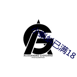 小蝌蚪已满18