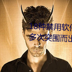 18种禁用软件app是温忠发已经多次突围而出