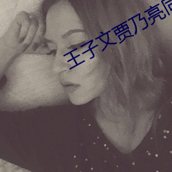 王子文(wén)贾乃亮同台