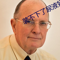 装(裝)不下了(了)尿液(液)好烫(燙)hn黄全文在线阅(閱)读(讀)