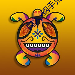 鸣人x纲手荒岛温泉办公室