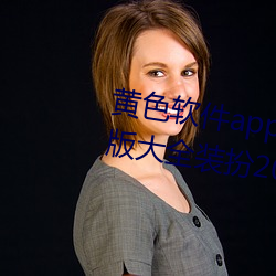 黄色软件app下载3.0.3免费oppo版大全装扮2023解除会员制度
