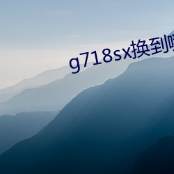 g718sx换到哪里了