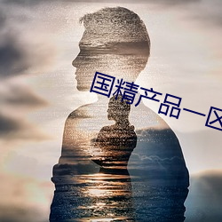 国精产品一区一区三区有 （银团贷款）