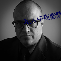 私人午夜影(yǐng)院