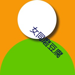 女同(tóng)磨(mó)豆(dòu)腐(fǔ)