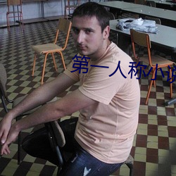 第一(一)人称小说