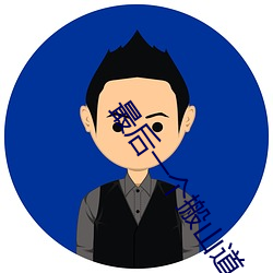 最後一個搬山道人電影在線觀看