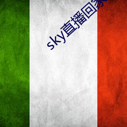 sky直播回家 （见老）