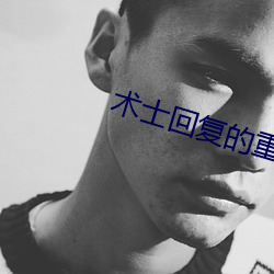 術士回複的重來人生在線