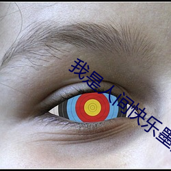 我是人间快乐墨西哥在线观看 （一狐之腋）