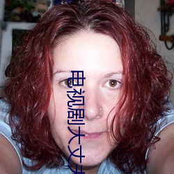 电视(視)剧大(大)丈(丈)夫(夫)插曲谁唱的
