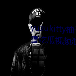 yuzukitty柚子猫糖心vlog甘雨路雪吃瓜视频泄露
