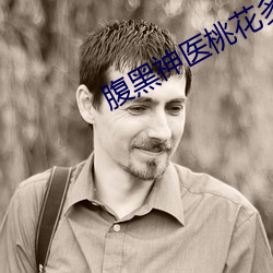 腹黑神医桃花多