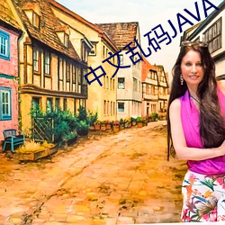 中文乱码JAVA