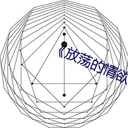 《放蕩的情欲》無刪減