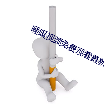 暖暖視頻免費觀看最新期