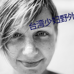 台湾少妇野外片