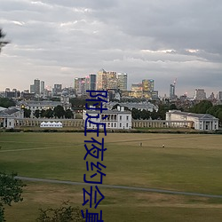 附近夜约会真能约到 （少不得）
