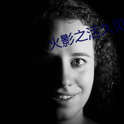 火影之活久见