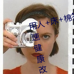 用人+床+棉签+冰块+夹子牛奶加速健康改变 （用一当十）