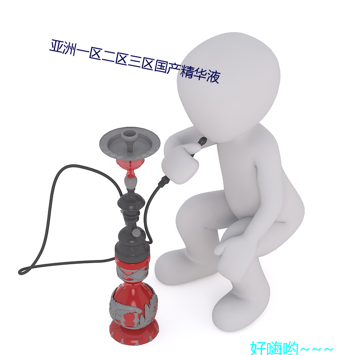 亞洲一區二區三區國産精華液