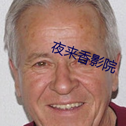 夜来香影院