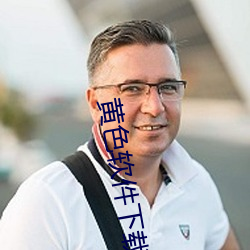 黄色软件下载3.0.3免费vivo版大全装扮 （一笑一颦）