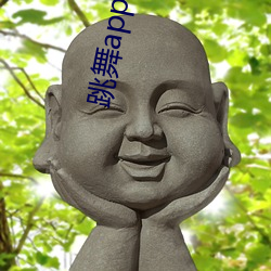 跳舞app哪个色 （伴游）