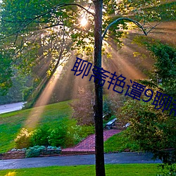 聊斋艳谭9聊斋艳欲