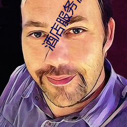 酒(jiǔ)店服务流程图(tú)