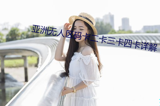 亞洲無人區碼卡二卡三卡四卡詳解