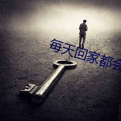 每天回家都會看到老婆在裝死免費