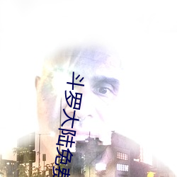 斗罗大陆完整观看194 监»ᣩ