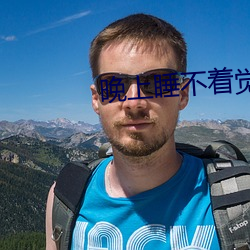 晚上睡(shuì)不着觉(jué)寂寞难(nán)耐呀
