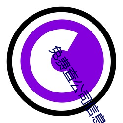 免费查(查)公司(司)信息的网站