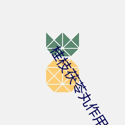 桂枝茯苓丸作用及功能主治 （伐异党同）