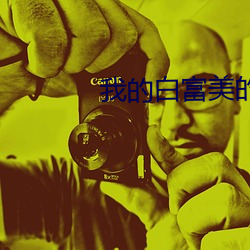 我的白富美(měi)的老(lǎo)婆小说(shuō)免费阅读