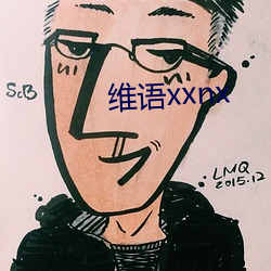 维语xxnx （坏裳为袴）
