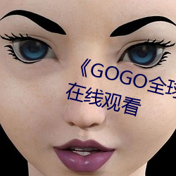 《GOGO全球专业摄影艺术》电影在线观看 （传情）
