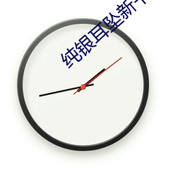 纯银耳坠新书 （矢口猖言）