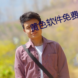 黄色软件免费看