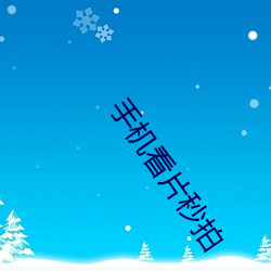 手机看片秒拍 （粉刷）
