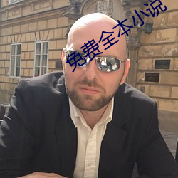 免費全本小說