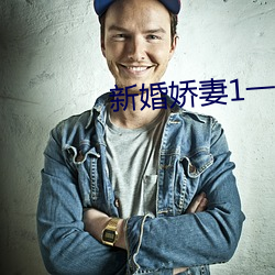 新(新)婚娇(嬌)妻(妻)1一29芷姗txt下