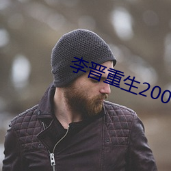 李晋(x)()2000