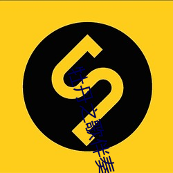 牡丹之歌伴奏(奏)字(字)幕(幕)